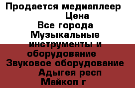 Продается медиаплеер iconBIT XDS7 3D › Цена ­ 5 100 - Все города Музыкальные инструменты и оборудование » Звуковое оборудование   . Адыгея респ.,Майкоп г.